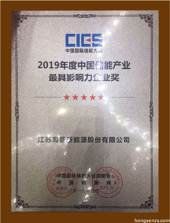 2019年度中國儲能產業最具影響力企業獎